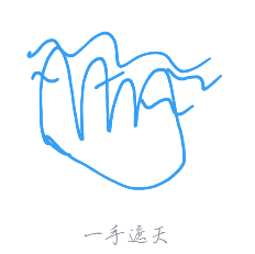 我来教你QQ画图红包怎么画一手遮天。