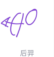 关于QQ画图红包后羿怎么画。