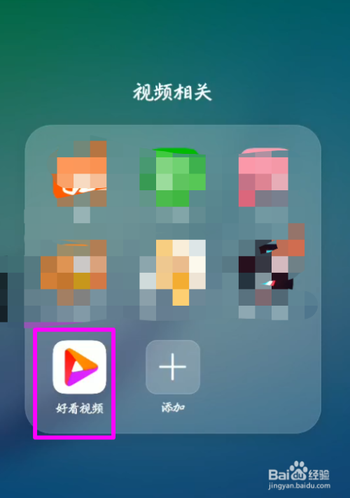 小编分享如何开启好看视频青少年模式。