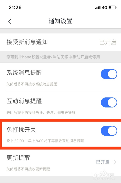 咪咕阅读免打扰开关如何开启