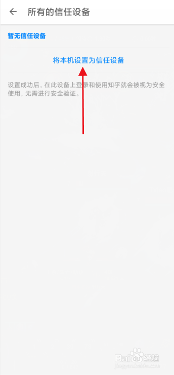 知乎如何添加信任设备