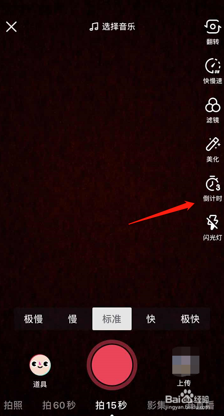 抖音拍摄倒计时如何开启