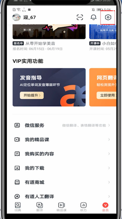 网易有道词典如何注销账号