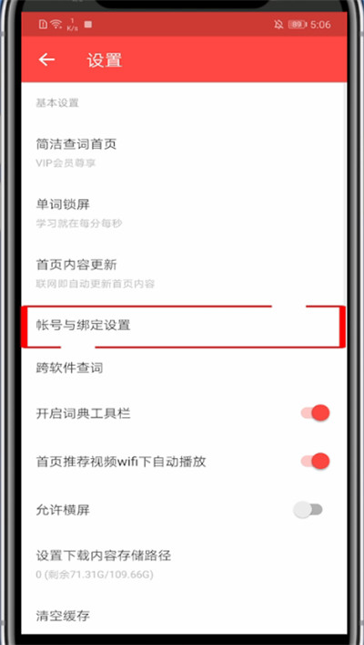 网易有道词典如何注销账号