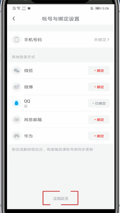 网易有道词典如何注销账号
