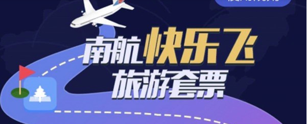 今天说说南方航空快乐飞如何买。