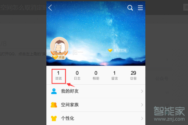qq如何看定时说说内容