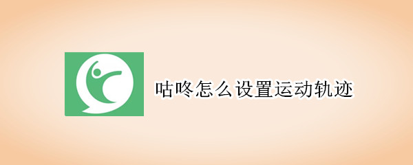 今天分享咕咚运动轨迹如何设置。