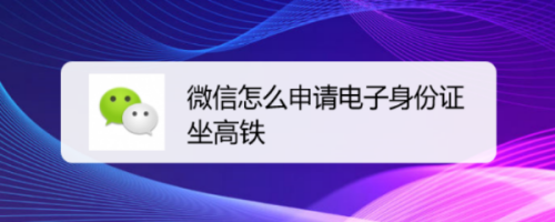 我来教你微信电子身份证申请步骤。