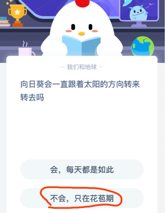 我来教你向日葵会一直跟着太阳的方向转来转去吗 支付宝蚂蚁庄园2020年8月18日答案。