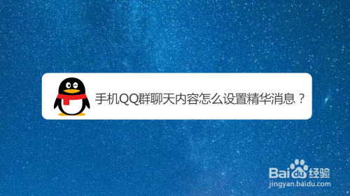 今天说说手机QQ群聊精华消息怎么设置。