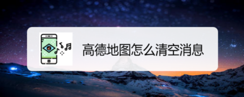 关于高德地图消息怎么清空。