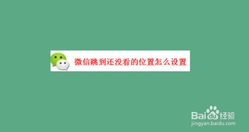 我来教你微信朋友圈怎么跳到之前看过的位置。