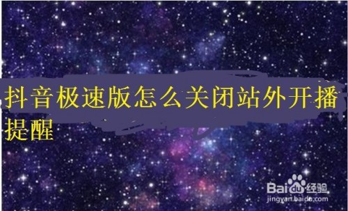 今天说说抖音极速版如何关闭站外开播提醒。