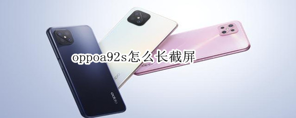 今天说说oppoa92s长图如何截。