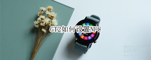 关于华为手表GT2公交卡怎么添加。
