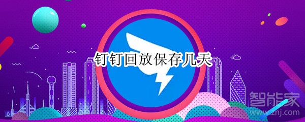 小编教你钉钉直播视频如何长期保存。