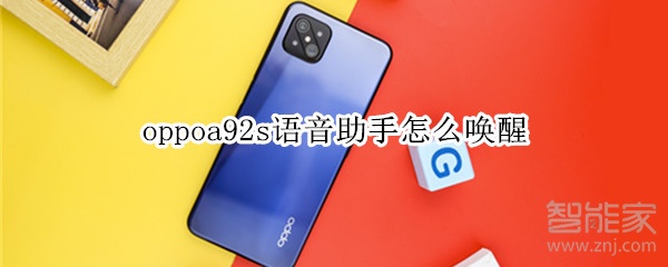 我来教你oppoa92s怎么开启语音助手。