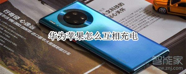 今天分享华为和苹果怎么互相充电。