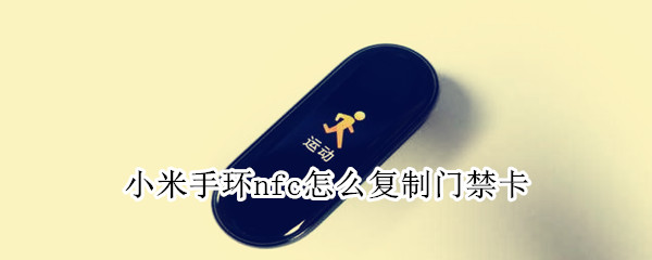 今天说说小米手环NFC门禁卡怎么设置。