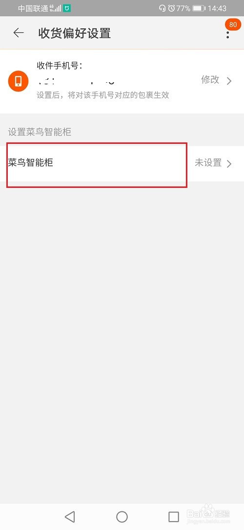 快递不放在菜鸟智能柜如何设置