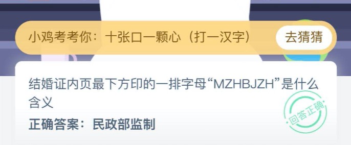 今天说说结婚证内页最下方印的一排字母MZHBJZH是什么含义。