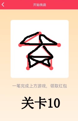 关于QQ一笔画红包关卡10怎么过。