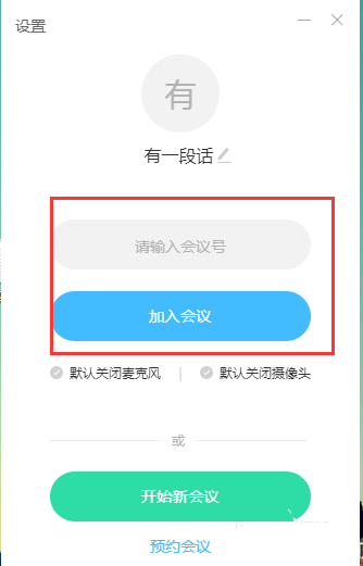 小编教你有道云会议怎么开启屏幕共享。