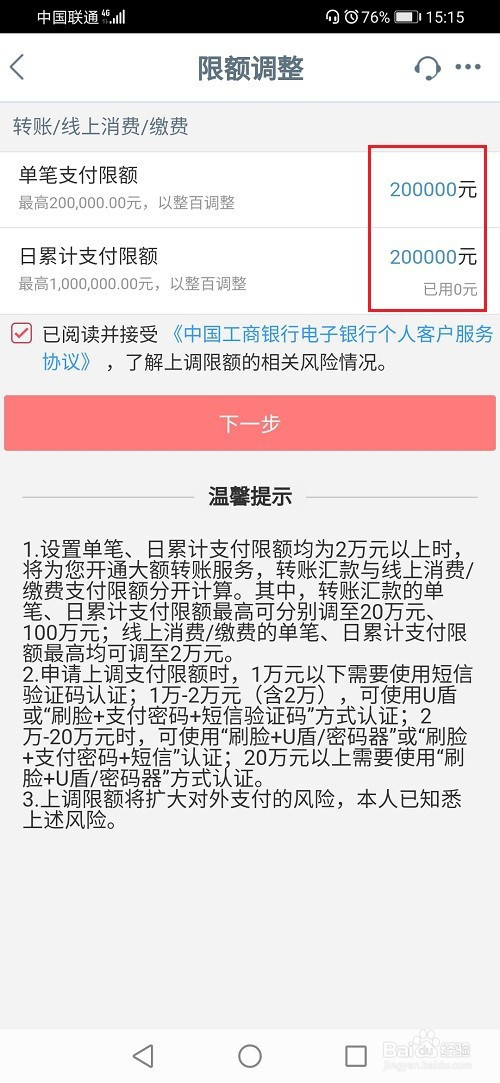工商银行app转账限额如何增加额度