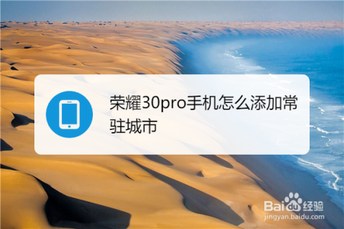小编教你华为荣耀30pro如何添加常驻城市。