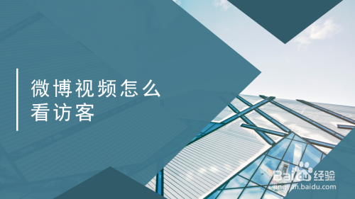 小编教你微博如何查看视频播放记录。