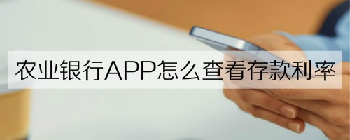 今天分享农业银行APP存款利率如何查看。