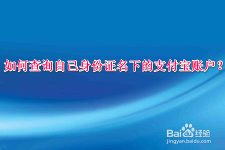 小编教你支付宝如何查询身份证名下账户。