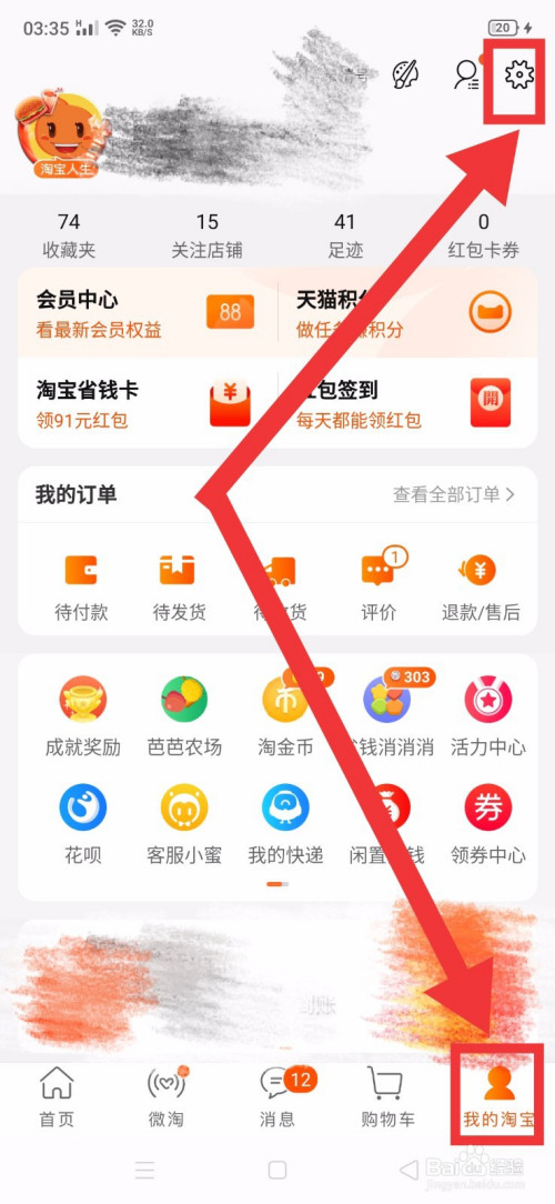 我来教你淘宝如何禁止推荐通讯录好友。
