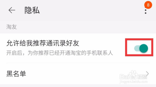 淘宝如何禁止推荐通讯录好友
