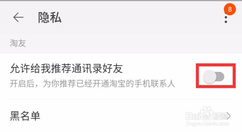 淘宝如何禁止推荐通讯录好友