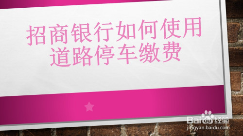 今天说说招商银行app如何缴纳道路停车费。