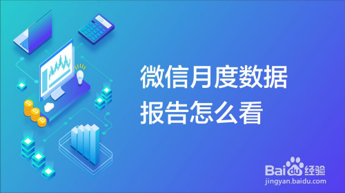 今天分享微信个人数据报告如何看。