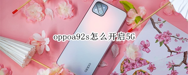 今天分享oppoa92s如何设置5G网络。