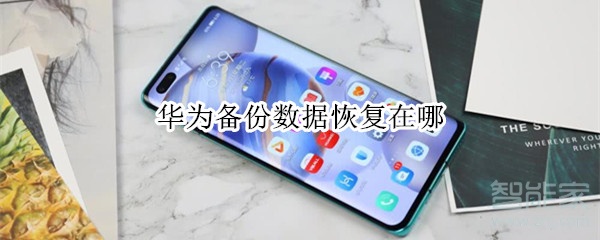 今天说说华为手机如何恢复备份数据。
