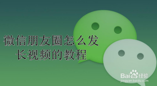 关于微信朋友圈如何发长视频。