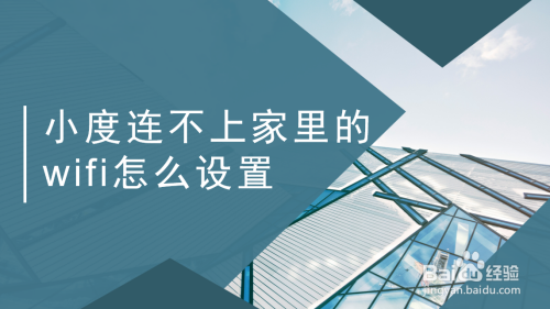 今天分享小度音响连不上WiFi如何处理。