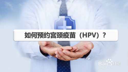 今天说说微信如何预约HPV宫颈疫苗。