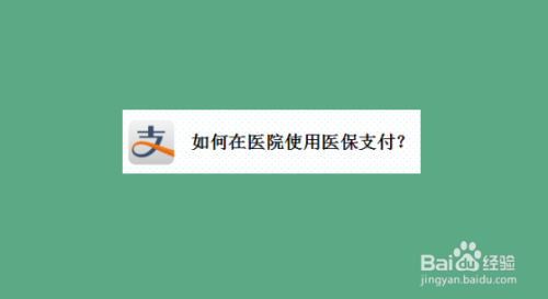 小编教你支付宝中如何使用医保支付。