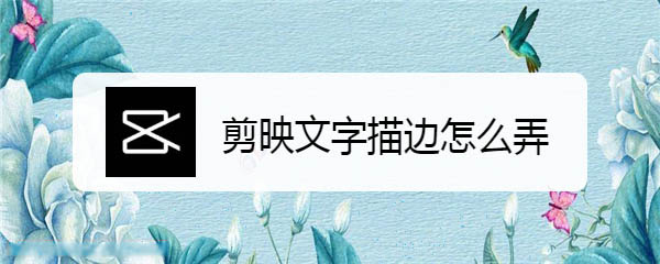 我来教你剪映视频字幕描边效果怎么弄。