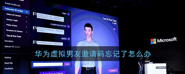 关于华为虚拟男友邀请码忘了怎么办。