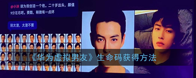 小编分享华为虚拟男友生命码如何获得。