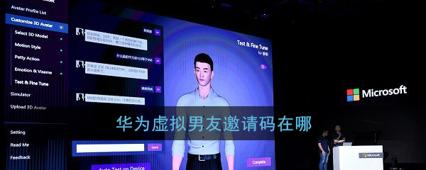 小编教你华为虚拟男友邀请码如何获得。