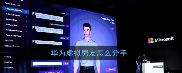 小编教你华为虚拟男友如何分手。