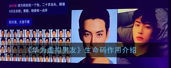 小编分享华为虚拟男友生命码有哪些用。